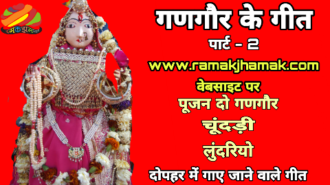 Gangaur ke geet
