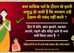 क्या मासिक धर्म के बारे में रूढ़िवादी सोच रखता है समाज ?